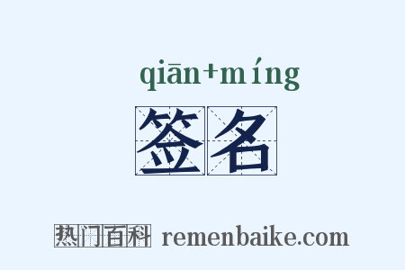 签名是什么意思的图片